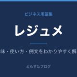 レジュメとは?意味と使い方を解説