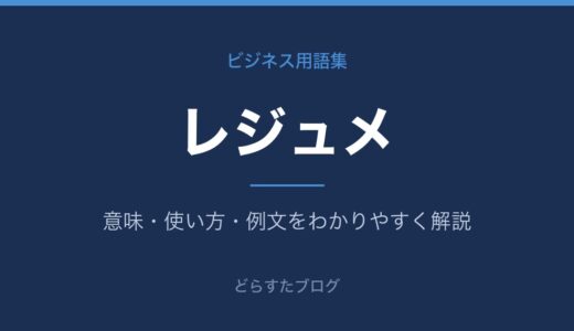 レジュメとは？意味と職務経歴書としての書き方をわかりやすく解説