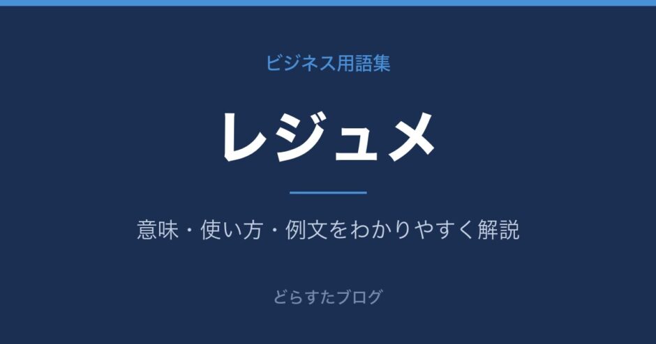 レジュメとは？意味と使い方を解説