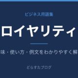 ロイヤリティとは？意味と使い方を解説