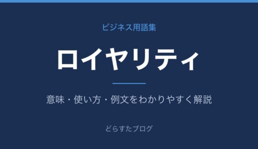 ロイヤリティとは？ロイヤルティとの違いも解説