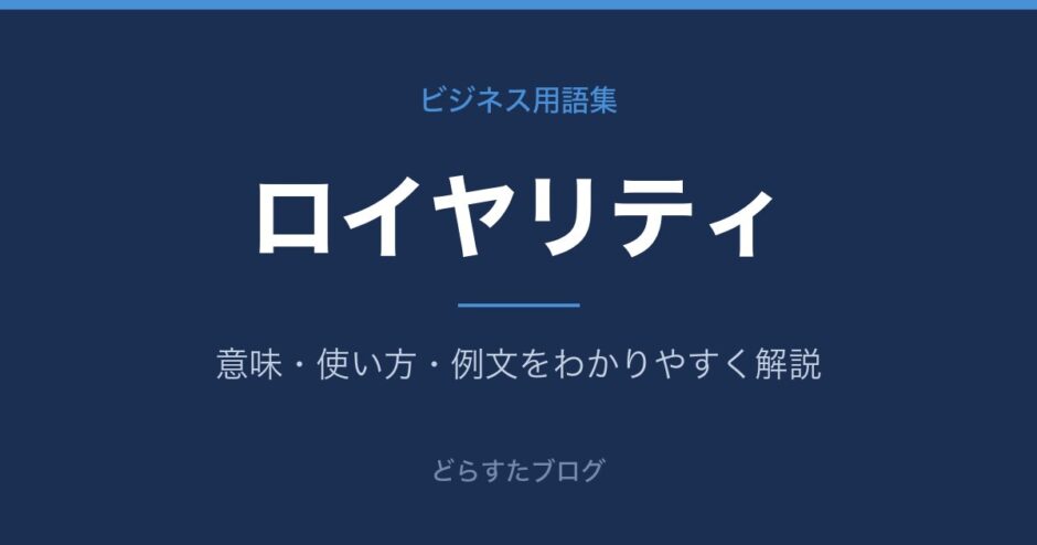 ロイヤリティとは？意味と使い方を解説