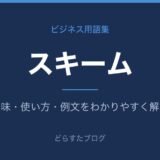 スキームとは?意味と使い方を解説