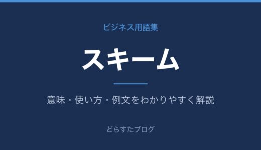 スキームとは？意味と使い方をわかりやすく解説