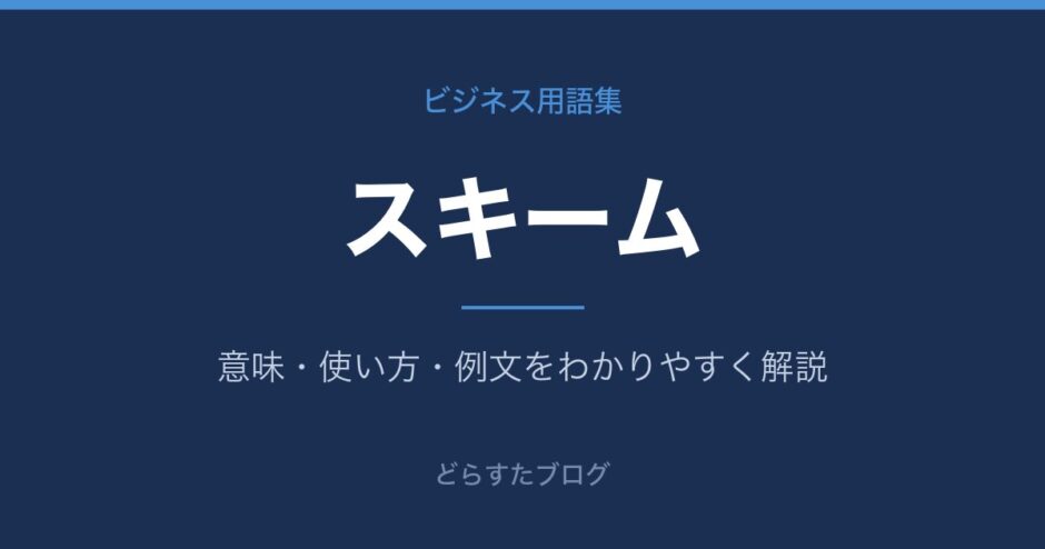 スキームとは？意味と使い方を解説