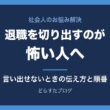 退職を切り出すのが怖い人へ 言い出せないときの伝え方と順番