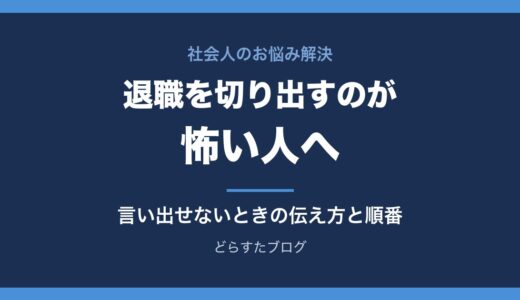 退職を切り出すのが怖い人へ｜言い出せないときの伝え方と順番