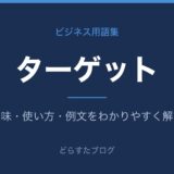 ターゲットとは?意味と使い方を解説