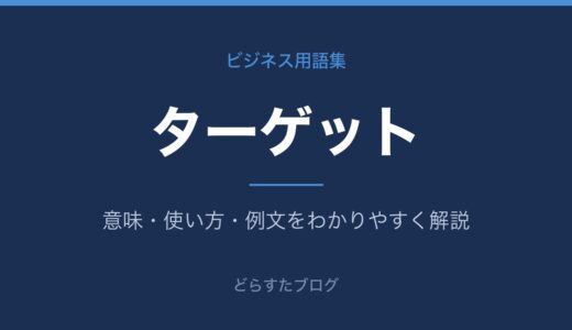 ターゲットとは？ペルソナとの違いと決め方を解説