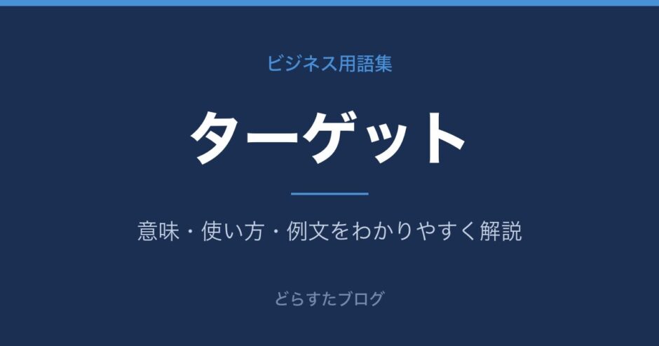 ターゲットとは？意味と使い方を解説