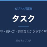 タスクとは？意味と使い方を解説