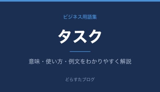 タスクとは？意味とタスク管理の基本をわかりやすく解説
