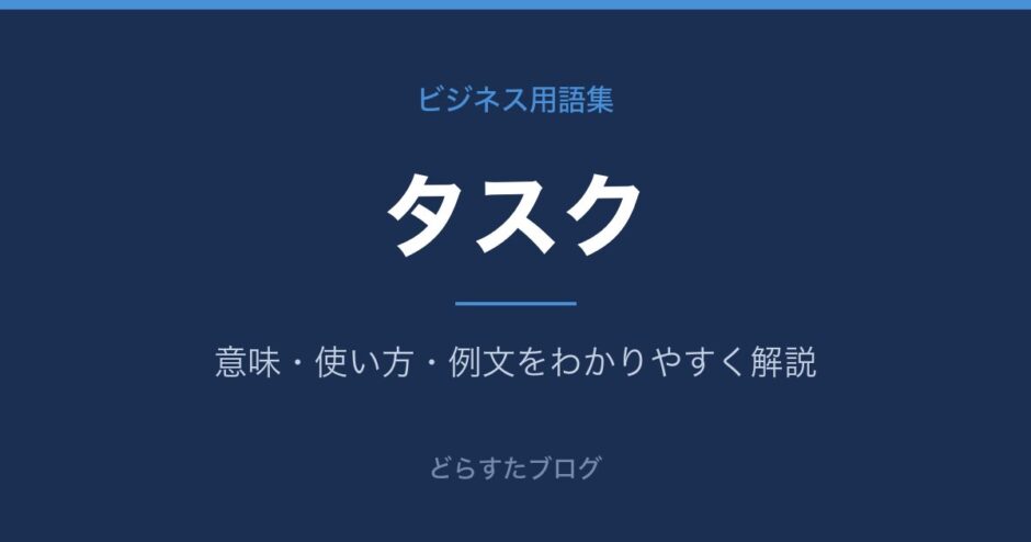 タスクとは？意味と使い方を解説