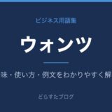 ウォンツとは？意味と使い方を解説