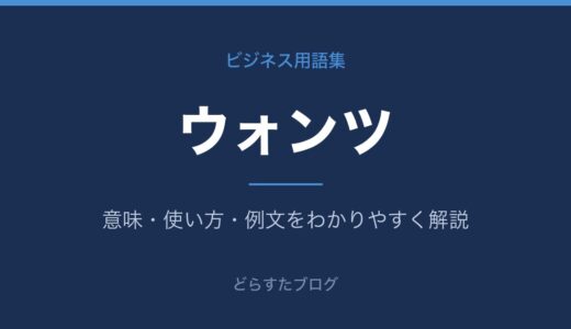 ウォンツとは？意味とニーズとの違いをわかりやすく解説
