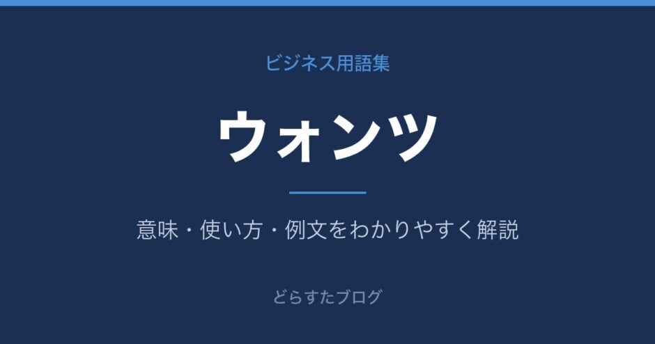 ウォンツとは？意味と使い方を解説