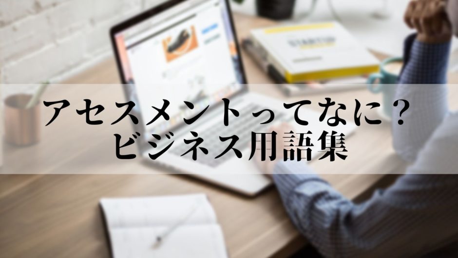 アセスメントってなに ビジネス用語集 どらすたブログ