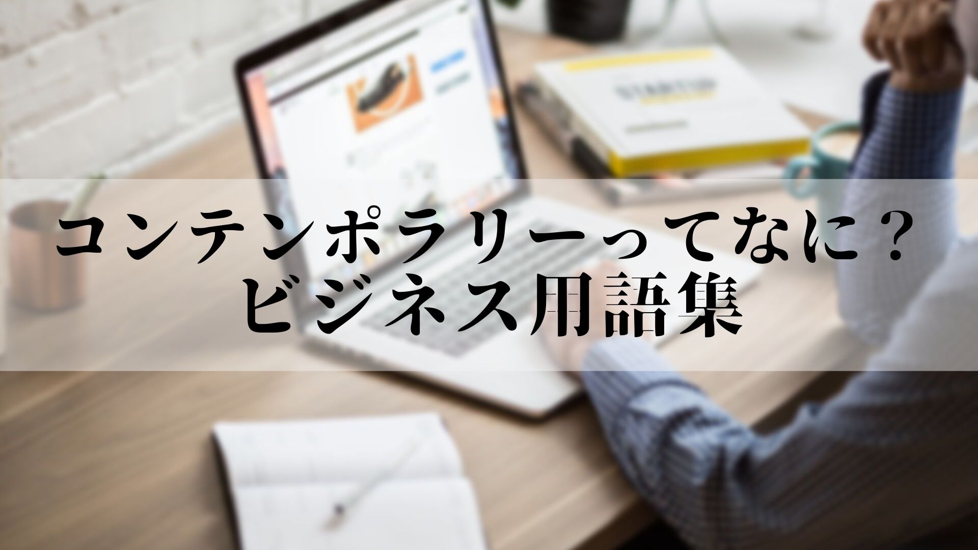 コンテンポラリーってなに ビジネス用語集 どらすたブログ