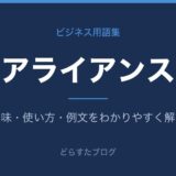 アライアンスとは？意味と使い方を解説