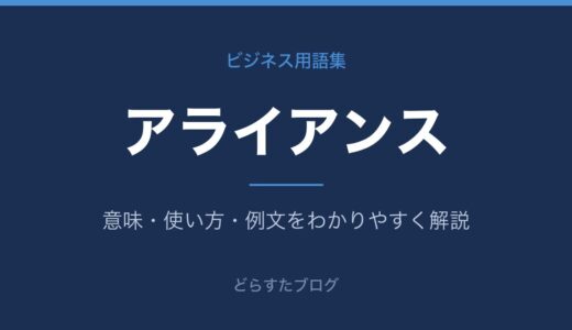 アライアンスとは？意味と業務・資本提携の違いを解説