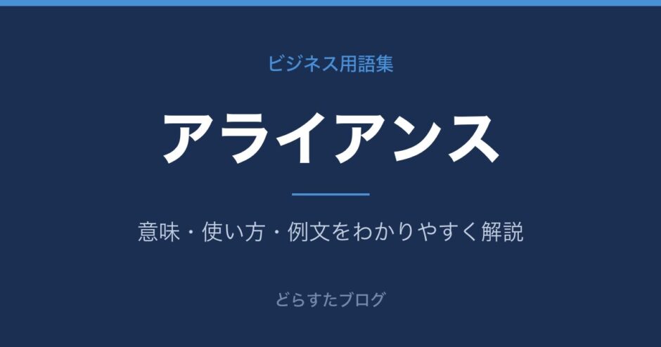 アライアンスとは？意味と使い方を解説