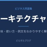 アーキテクチャーとは？意味と使い方を解説