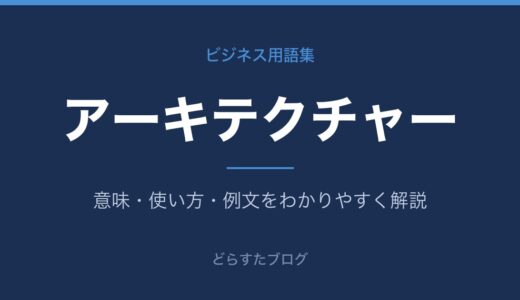 アーキテクチャーとは？意味と使い方をわかりやすく解説