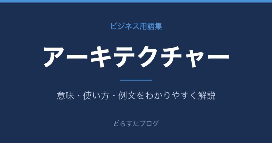 アーキテクチャーとは？意味と使い方を解説