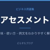 アセスメントとは？意味と使い方を解説