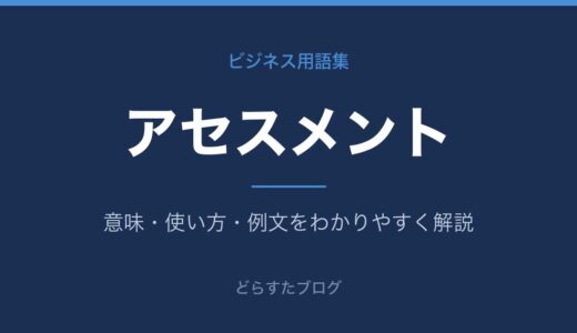 アセスメントとは？意味・種類・人事での活用をわかりやすく解説