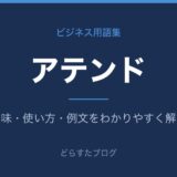 アテンドとは？意味と使い方を解説
