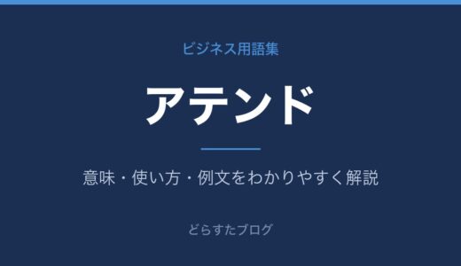 アテンドとは？意味とビジネスでの使い方をわかりやすく解説