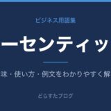 オーセンティックとは?意味と使い方を解説