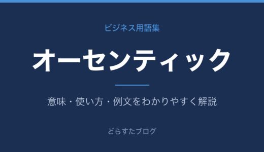 オーセンティックとは？本物・正統派の意味とビジネスでの使い方