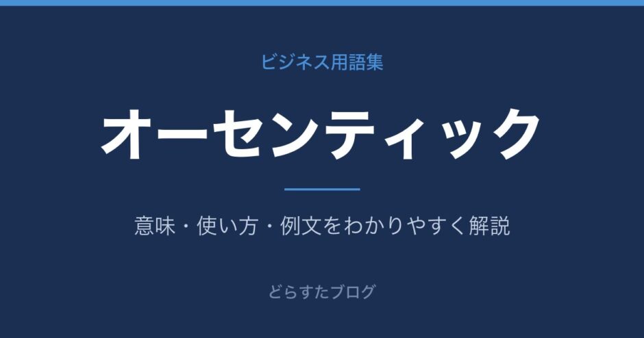 オーセンティックとは？意味と使い方を解説