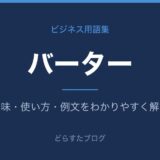 バーターとは？意味と使い方を解説