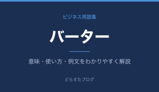 バーターとは？意味をビジネス・芸能界の両方でわかりやすく解説