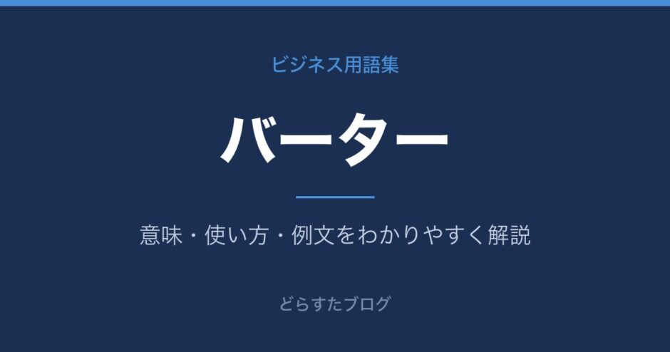 バーターとは？意味と使い方を解説