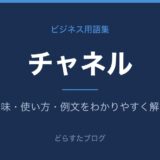 チャネルとは？意味と使い方を解説