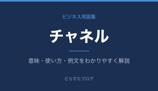 チャネルとは？意味とビジネスでの使い方をわかりやすく解説