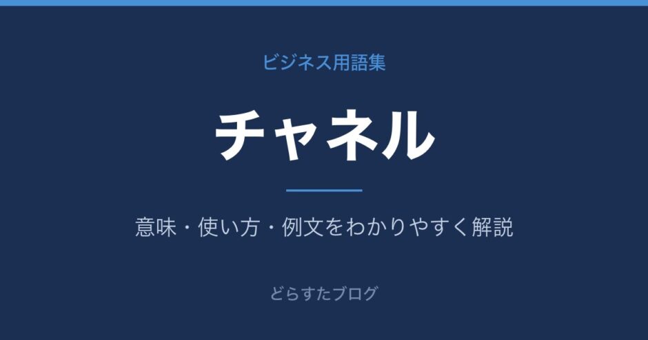 チャネルとは？意味と使い方を解説