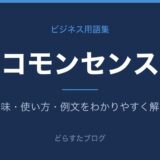コモンセンスとは？意味と使い方を解説