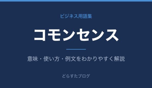 コモンセンスとは？意味とビジネスでの使い方をわかりやすく解説