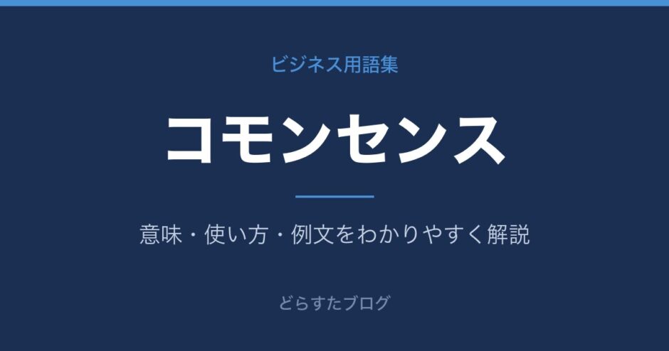 コモンセンスとは？意味と使い方を解説