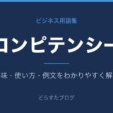 コンピテンシーとは?意味と使い方を解説