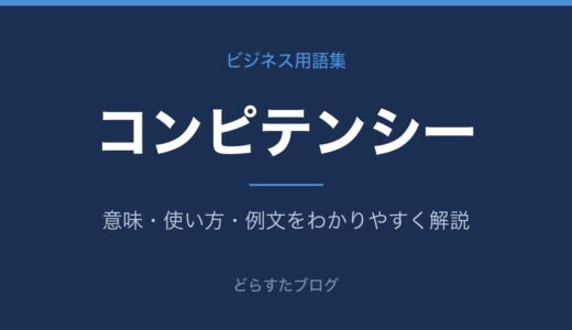 コンピテンシーとは？スキルとの違いと面接対策を解説