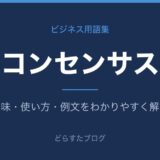 コンセンサスとは?意味と使い方を解説