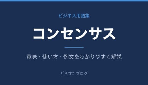 コンセンサスとは？意味と合意の取り方をわかりやすく解説