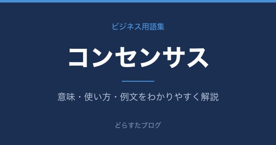 コンセンサスとは？意味と使い方を解説