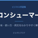 コンシューマーとは？意味と使い方を解説
